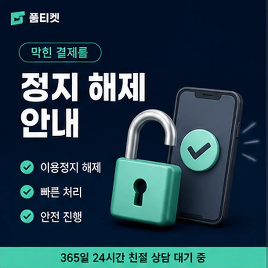 품티켓 원스토어 회선의 소액결제 업체 확인해야 할 항목 안내 이미지